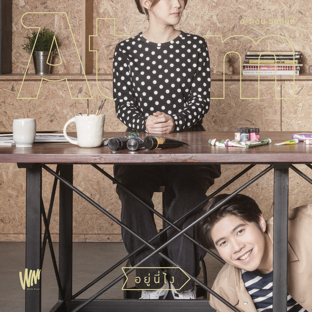อยู่นี่ไง - Single cover art