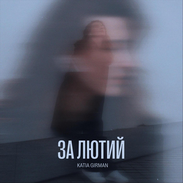 Обкладинка: ЗА ЛЮТИЙ — KATIA GIRMAN