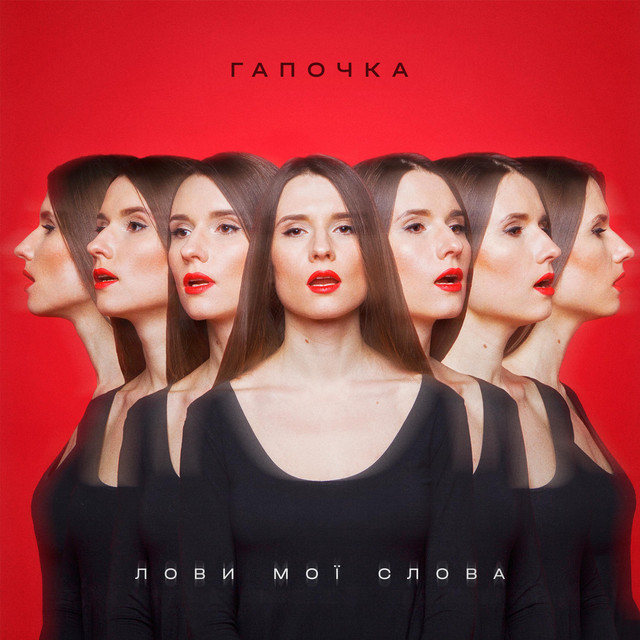 Cover art for Гапочка — Лови Мої Слова