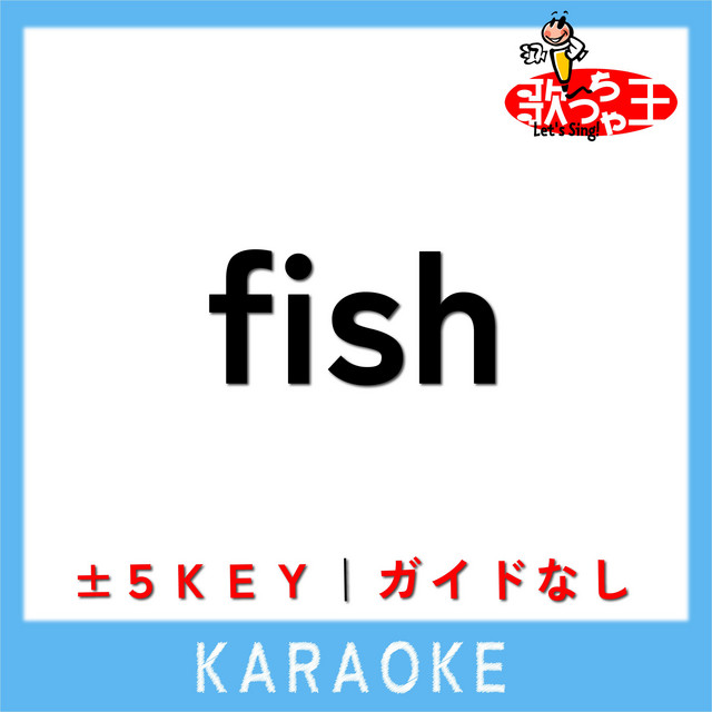 fish(ガイド無しカラオケ) [原曲歌手:back number] - song and lyrics