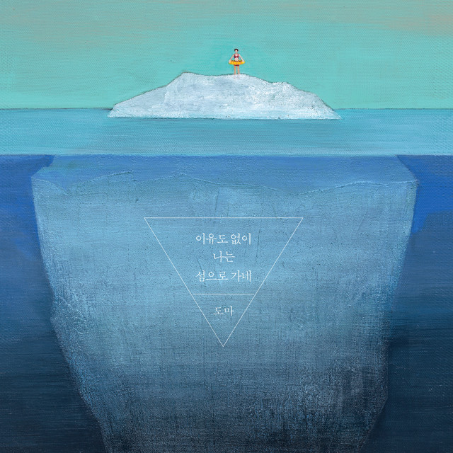 이유도 없이 나는 섬으로 가네 Drifting to an Island for Reason I Don’t Know cover art