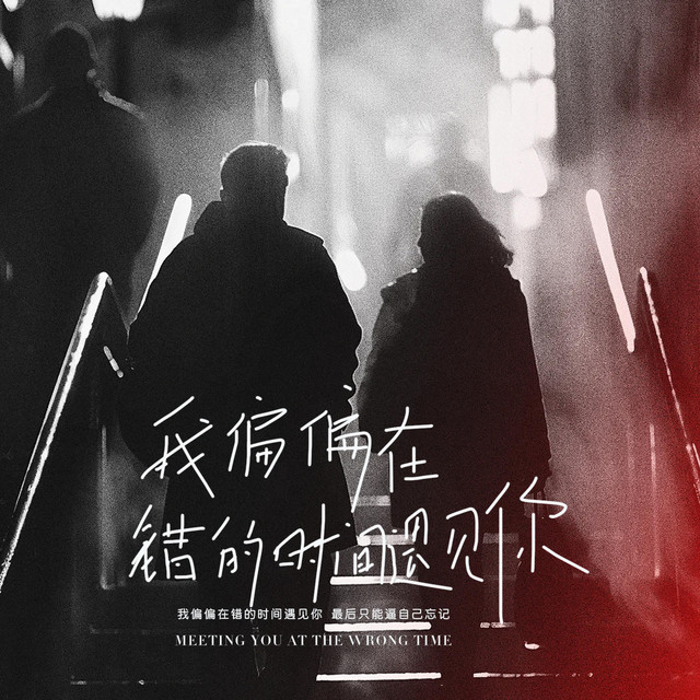 杨凯盛 – 我偏偏在错的时间遇见你