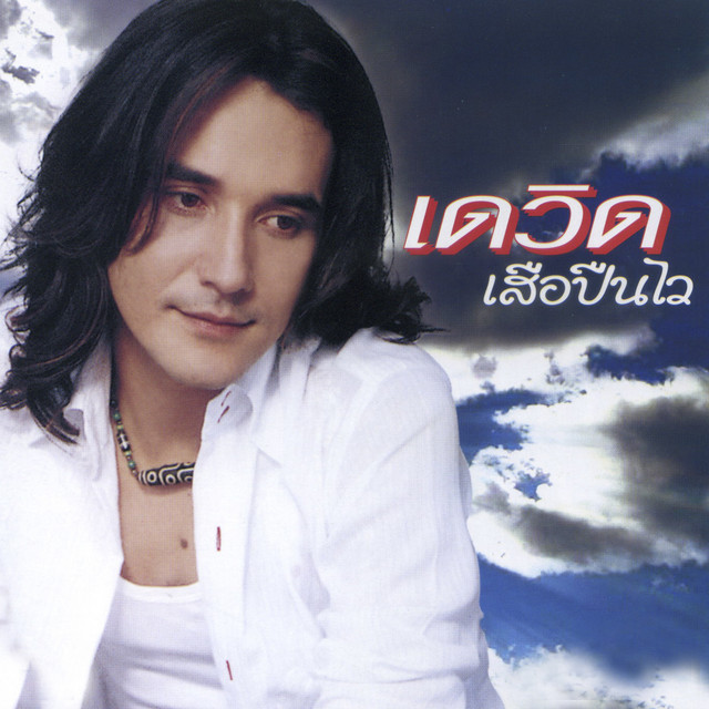 เสือปืนไว by เดวิด อินธี