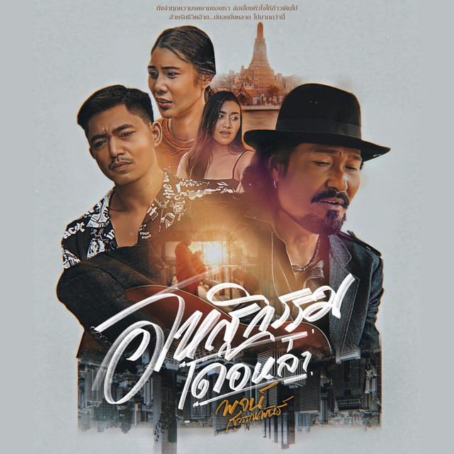 พจน์ สุวรรณพันธ์ - A Ho Si Gum Der La