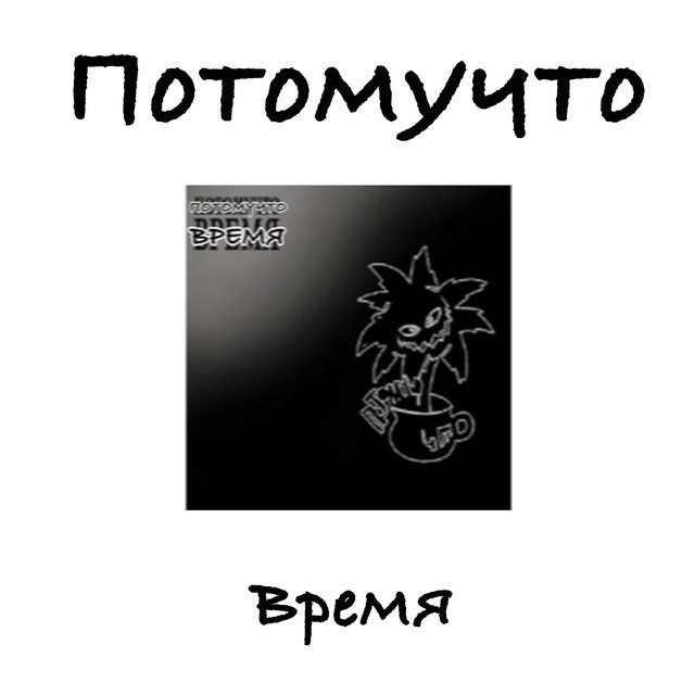 Время cover art