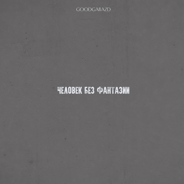 Обкладинка: Человек без фантазии — GoodGarazd