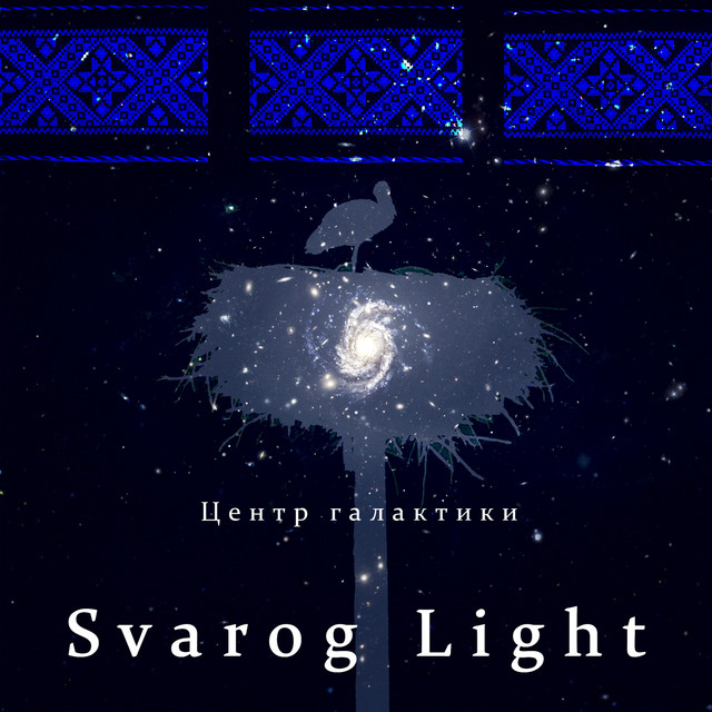 Cover art: Центр галактики — Svarog Light