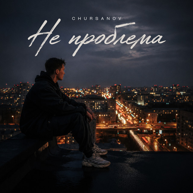 Обкладинка: Не проблема — CHURSANOV