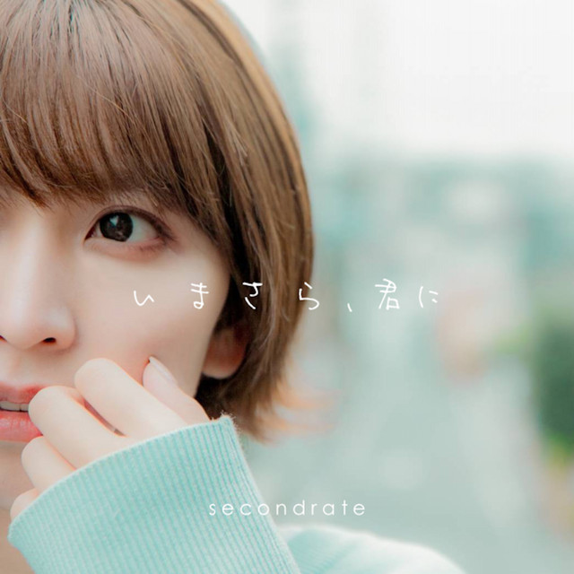 いまさら、君に cover art