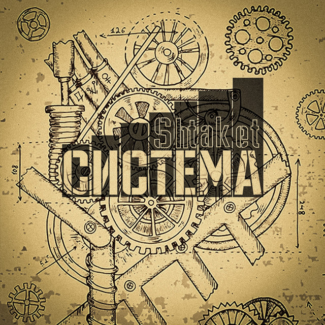 Cover art: Система — Shtaket