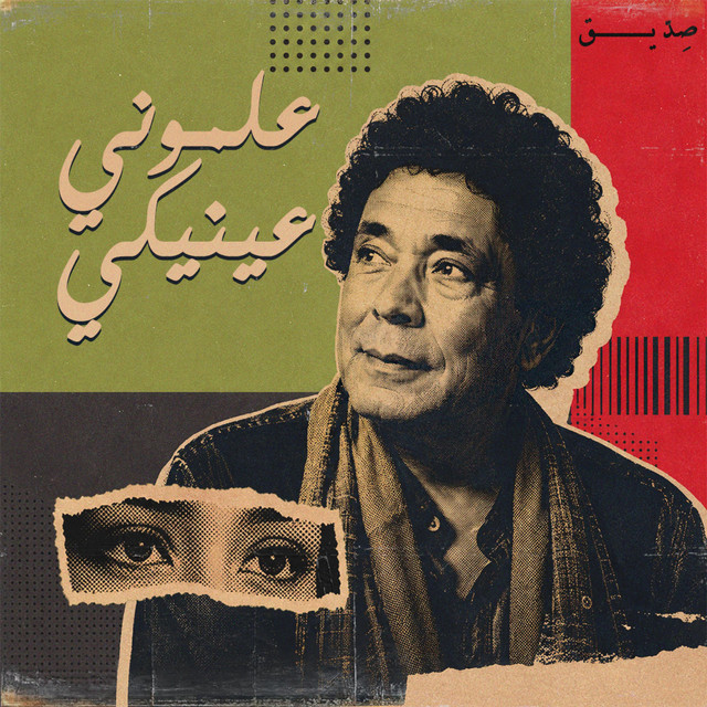 علموني عنيكي (محمد منير)