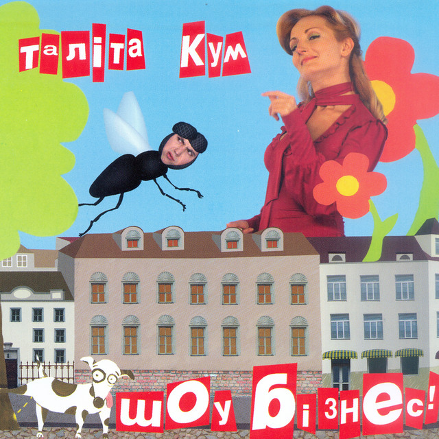 Обкладинка Таліта Кум — Шоу бізнес