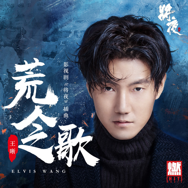 荒人之歌（影視劇《將夜》插曲）