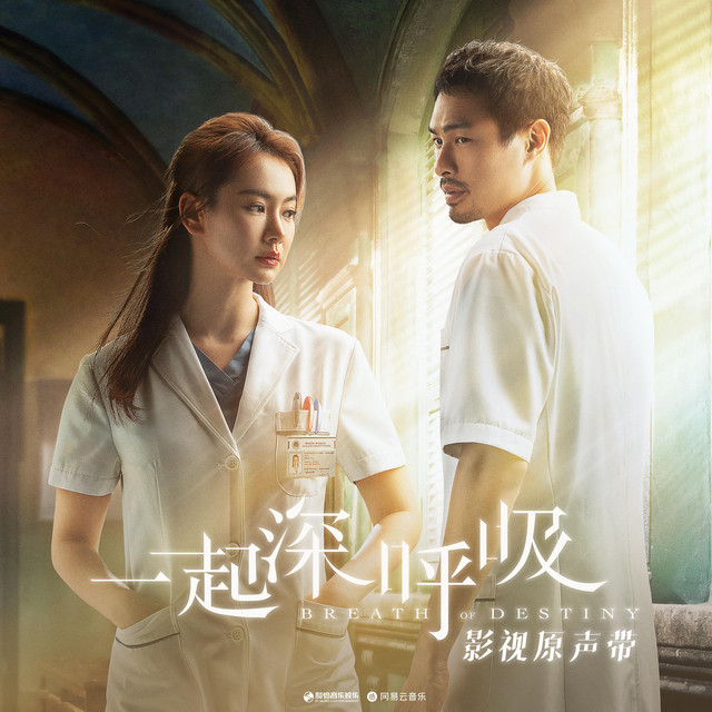可不可以（电视剧《一起深呼吸》插曲）