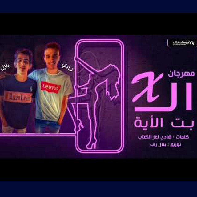 مهرجان الاكس بت الايه