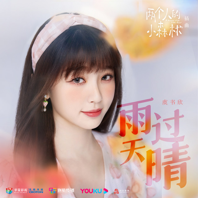 雨過天晴 (電視劇《兩個人的小森林》插曲)
