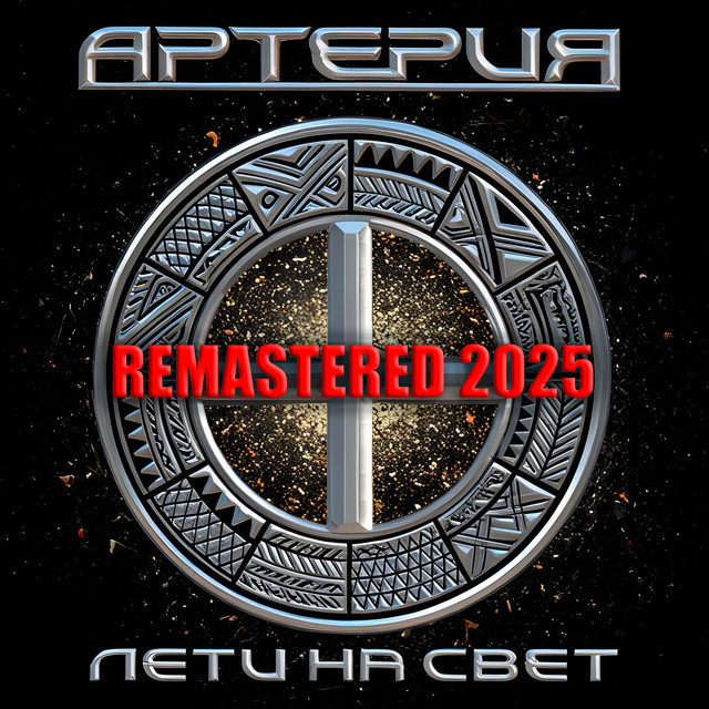 Лети на свет (Remastered 2025) cover
