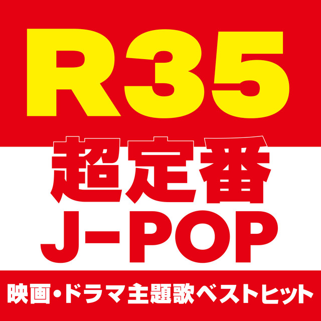 R35 超定番J-POP 映画・ドラマ主題歌ベストヒット (DJ MIX) cover art