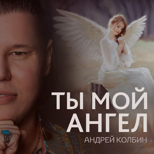 Обкладинка: Ты Мой Ангел — Андрей Колбин