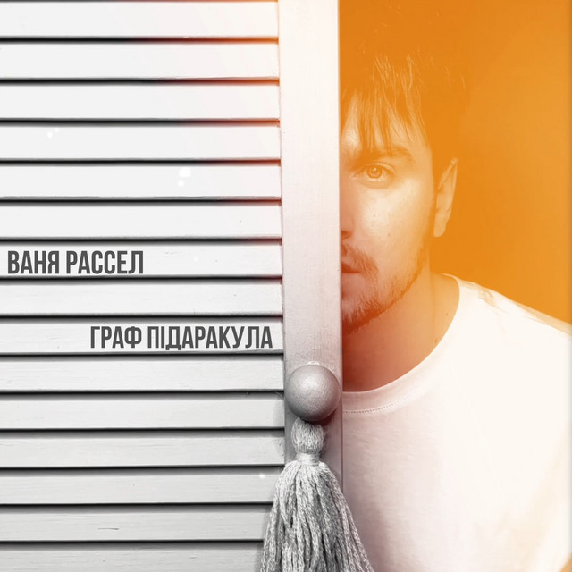 Обкладинка: Граф Підаракула — Ваня Рассел