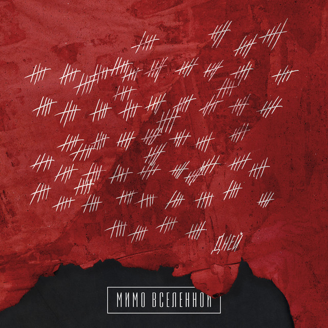 Три сотни дней cover art