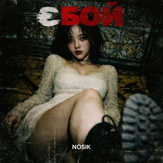 Обкладинка: Є, бой — NOSIK