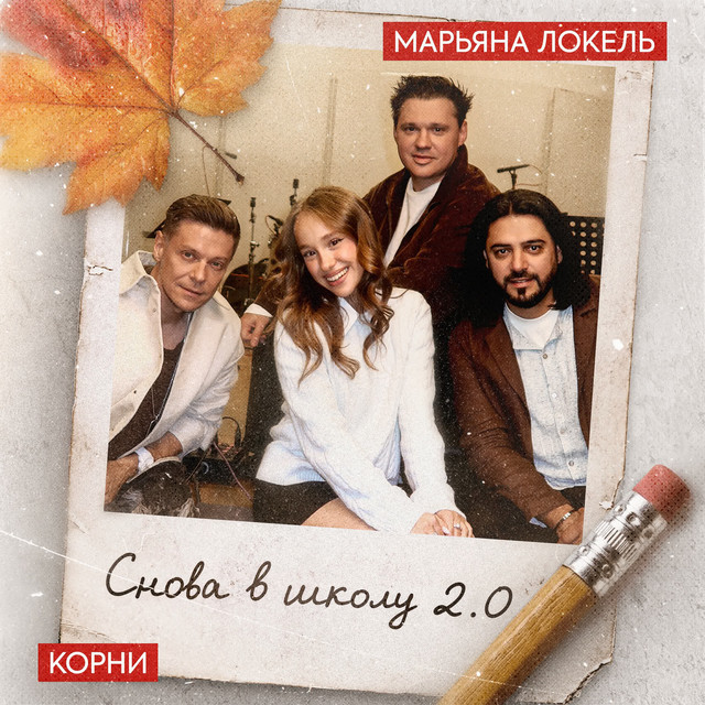 Снова в школу 2.0 cover