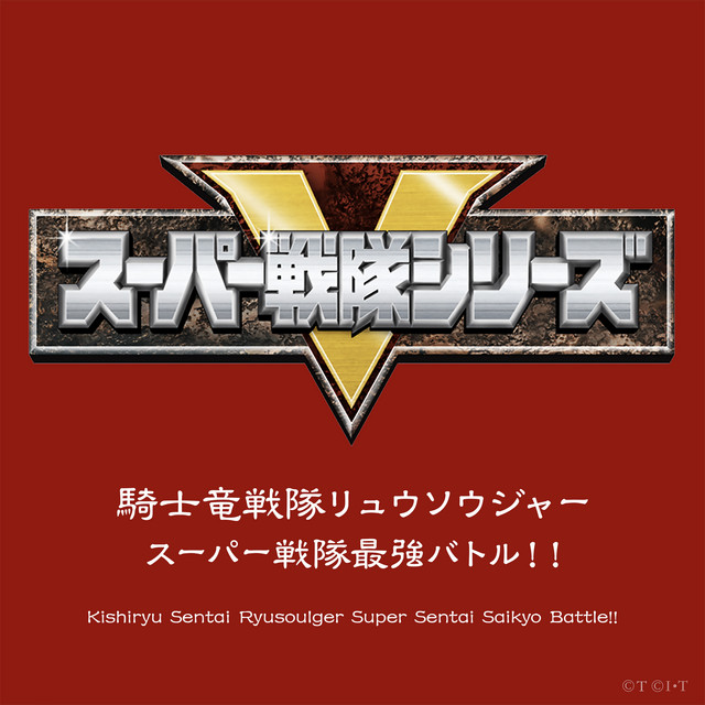 騎士竜戦隊リュウソウジャー - song and lyrics by 幡野智宏 | Spotify