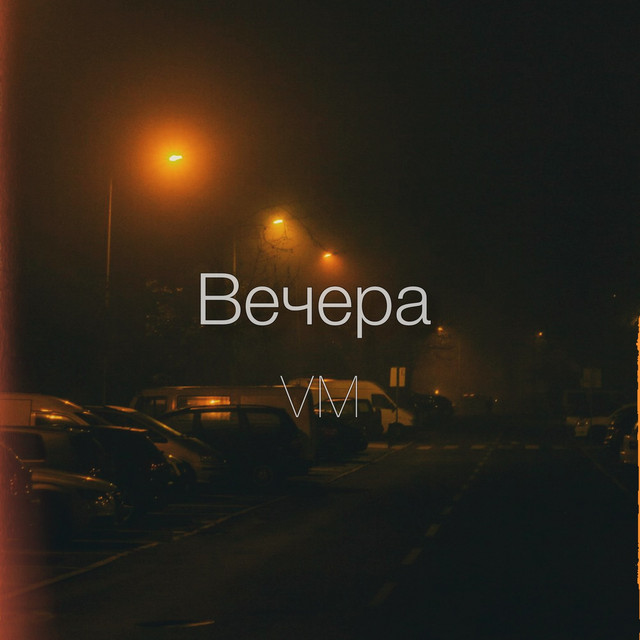 Вечера cover art