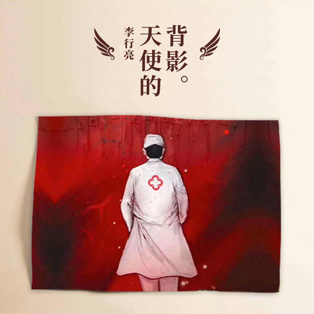 天使的背影 cover