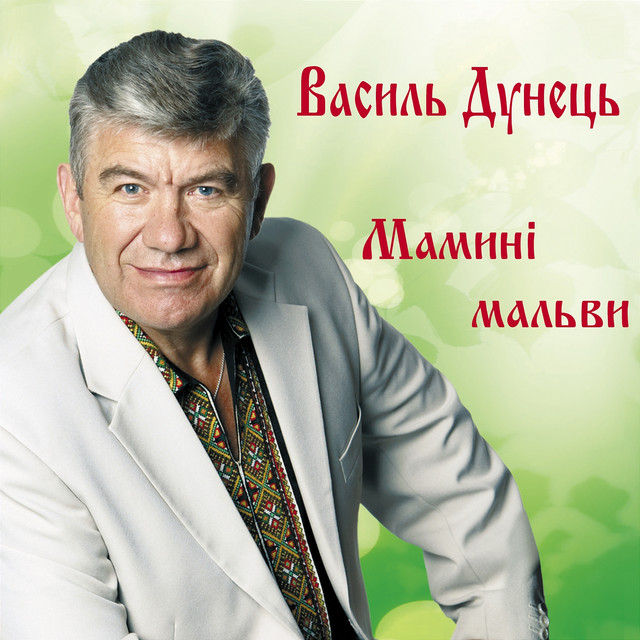 Cover art for Василь Дунець — Мамині мальви