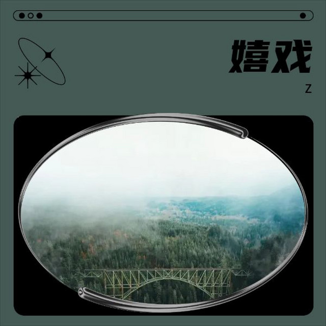 嬉戏 cover art