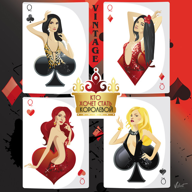 Кто хочет стать королевой cover art
