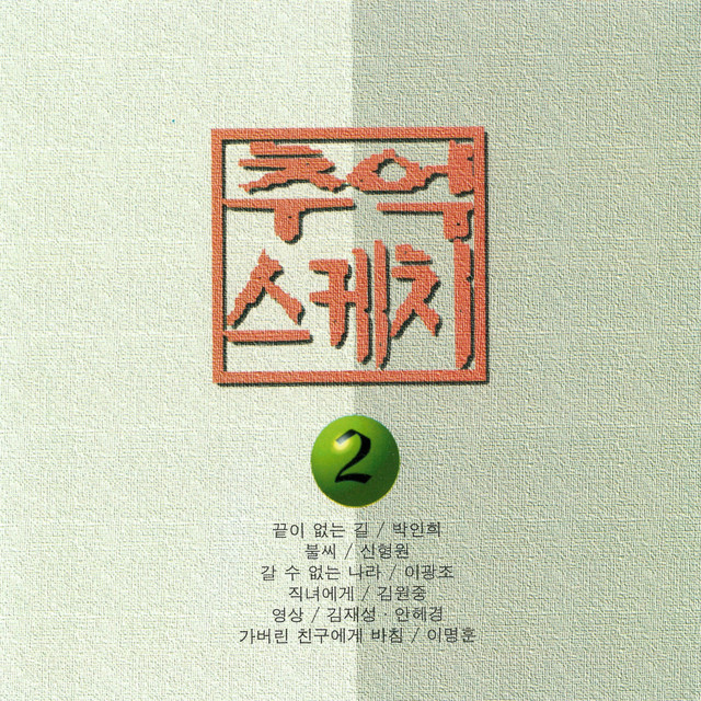 추억 스케치 2 cover