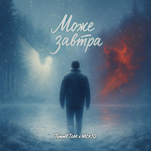 Обкладинка: Може завтра — Tommy Tom