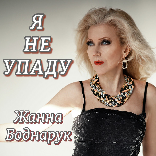 Обкладинка: Я не упаду — Жанна Боднарук
