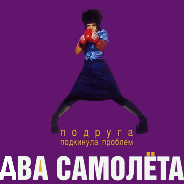 Подруга подкинула проблем cover