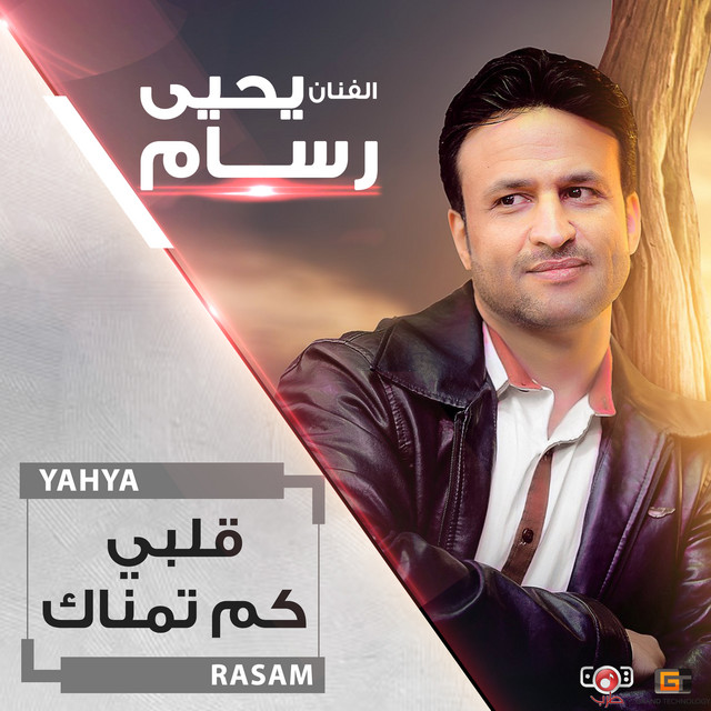 الفنان يحيى رسام