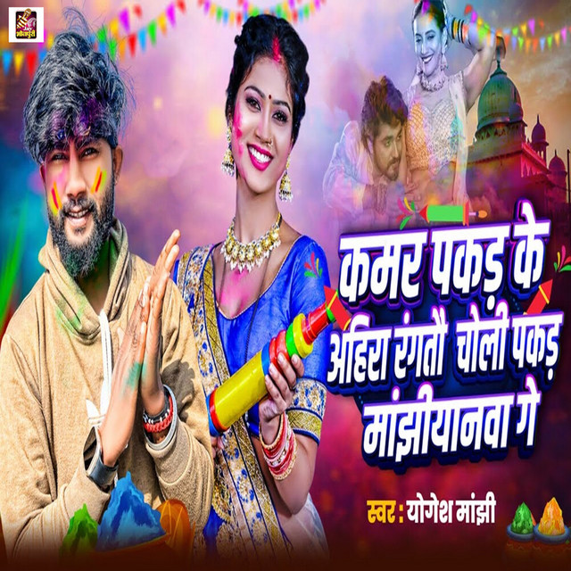 Kamar Pakad ke Ahira Rangtau Choli Pakad Manjhiyanwa Ge