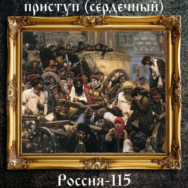 приступ (сердечный)