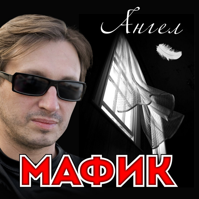 Ангел cover art