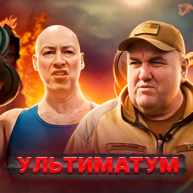 Обкладинка: Ультиматум — Gaffoss