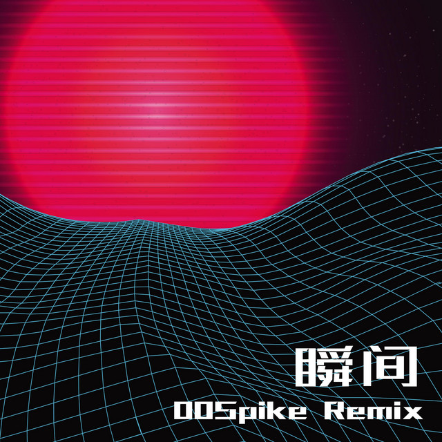 瞬间 - Remix