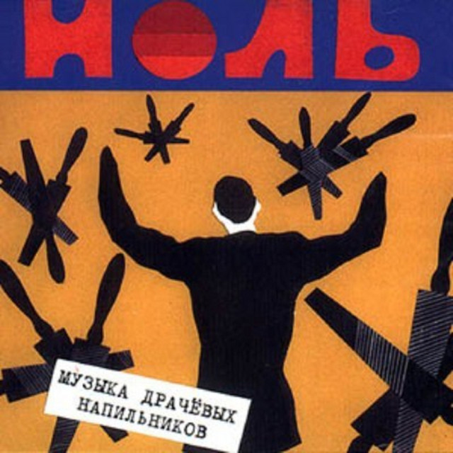 Музыка драчёвых напильников cover art