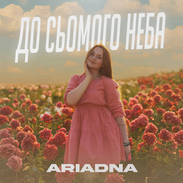 Обкладинка: До сьомого неба — ARIADNA