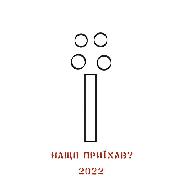 Cover art: нащо приїхав? — #її