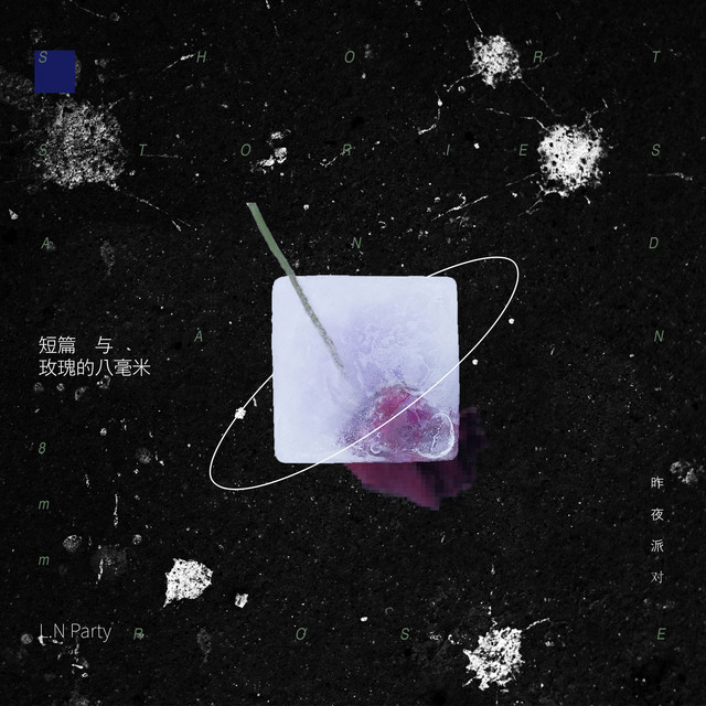 短篇與玫瑰的八毫米 cover art