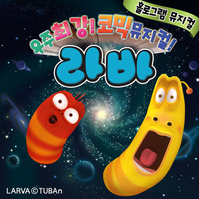 라바 뮤지컬 검은 그림자의 비밀 (Original Television Soundtrack) cover art