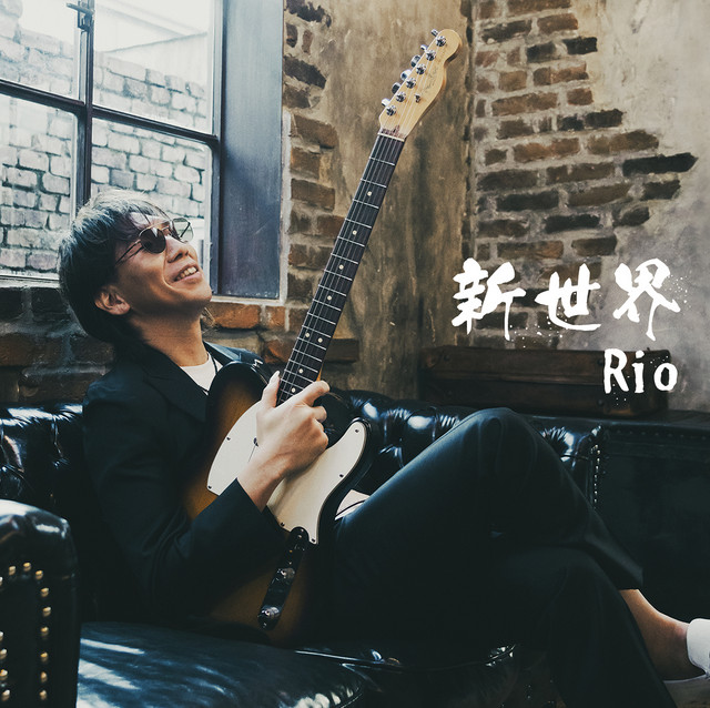 新世界 cover art