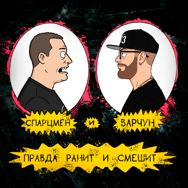 Правда ранит и смешит cover